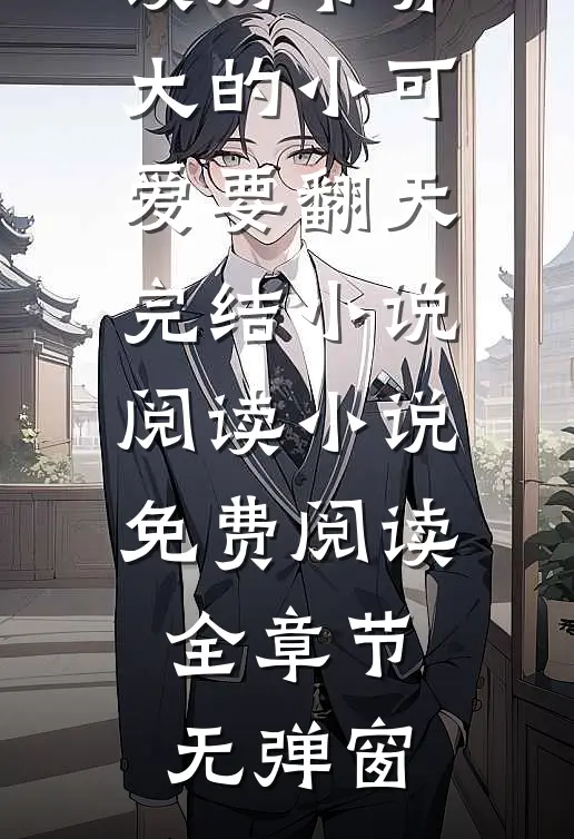 厉爷养大的小可爱要翻天完结小说阅读（司宁厉寒霆）完整版在线阅读_厉爷养大的小可爱要翻天完结小说阅读小说免费阅读全章节无弹窗