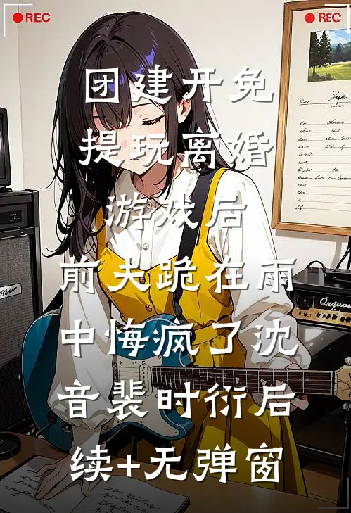 虐渣爽翻！杀神为我扫平桃花爆火全网
