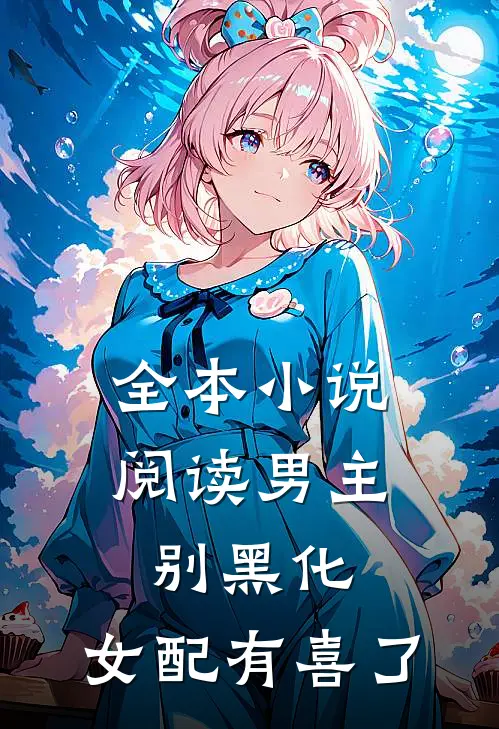 全本小说阅读男主别黑化，女配有喜了