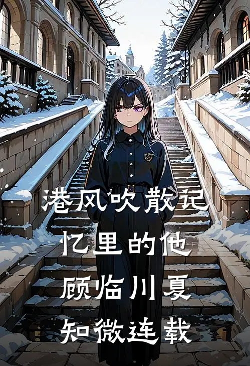 东宫为婢后，成了太子心尖宠