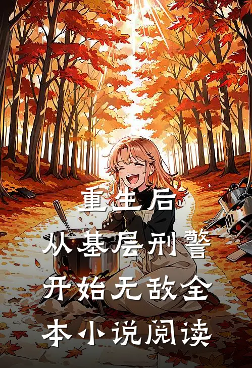 重生后，从基层刑警开始无敌全本小说阅读