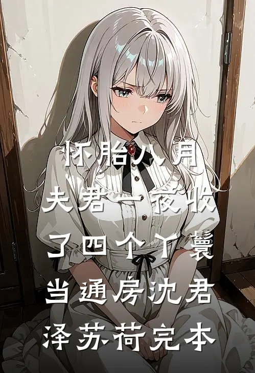 和丈母娘互恨三年，过年一对账我俩傻眼了畅读