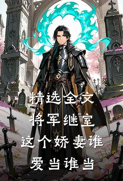 精选全文将军继室：这个娇妻谁爱当谁当