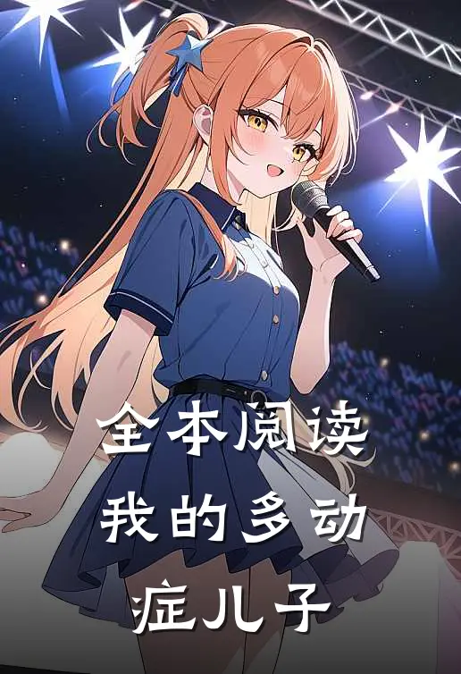 全本阅读我的多动症儿子
