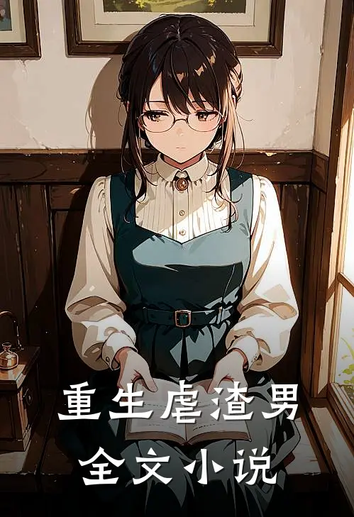 重生虐渣男全文小说