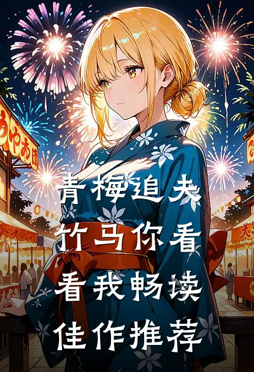 青梅追夫，竹马你看看我畅读佳作推荐