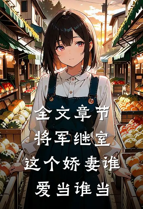 全文章节将军继室：这个娇妻谁爱当谁当