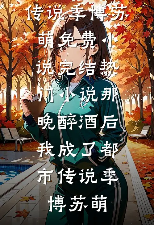 改嫁暴君后未删节