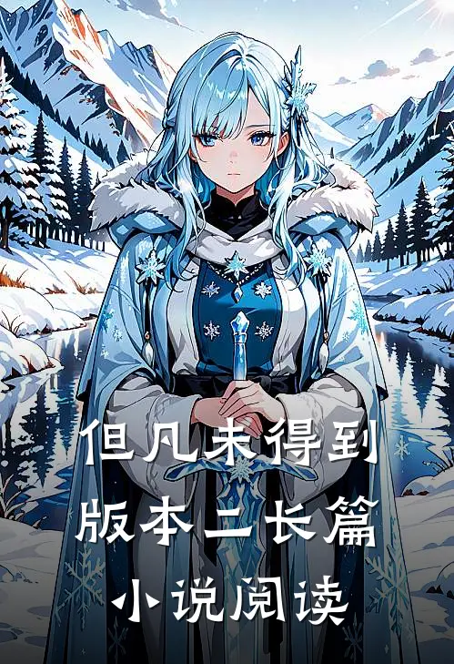 但凡未得到版本二长篇小说阅读