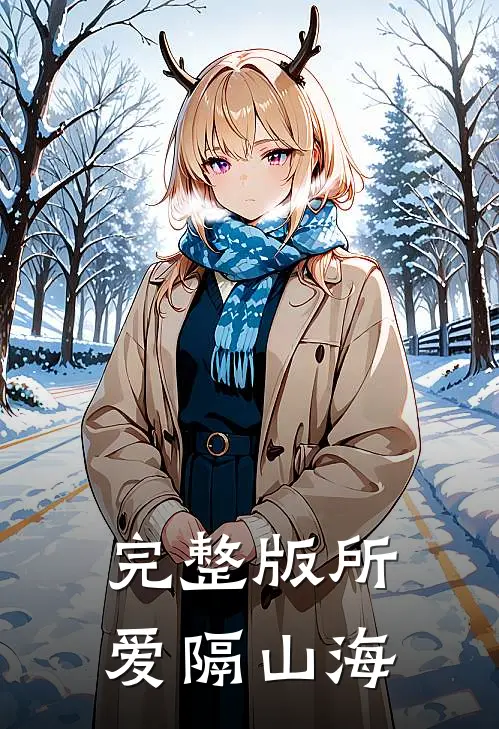 完整版所爱隔山海