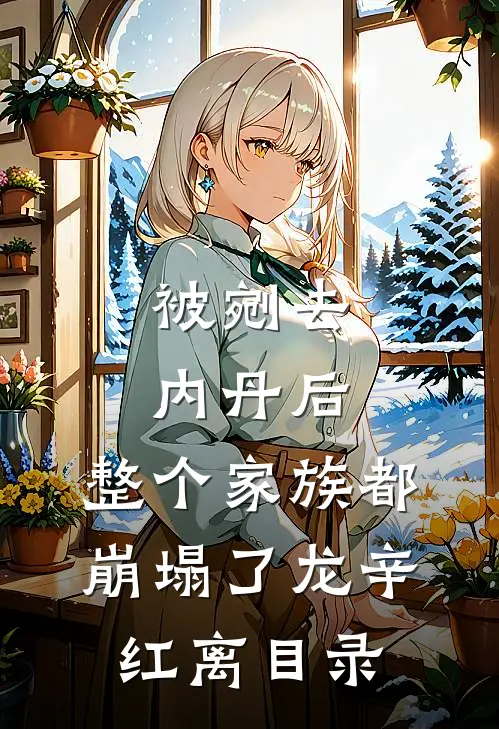 给古人直播我的百亿现代生活全球完整文集