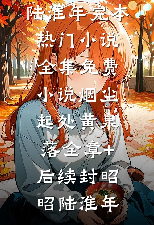 离婚后：冷总对我蓄谋已久全章节阅读