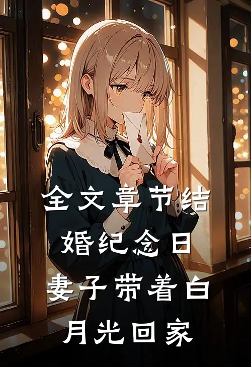 全文章节结婚纪念日，妻子带着白月光回家