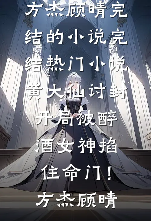 软妻想逃！被疯批病娇囚养于阁楼全文阅读最新