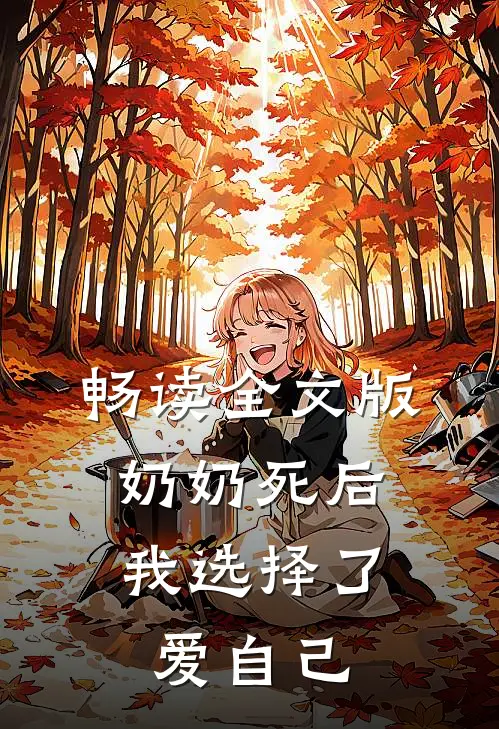畅读全文版奶奶死后，我选择了爱自己