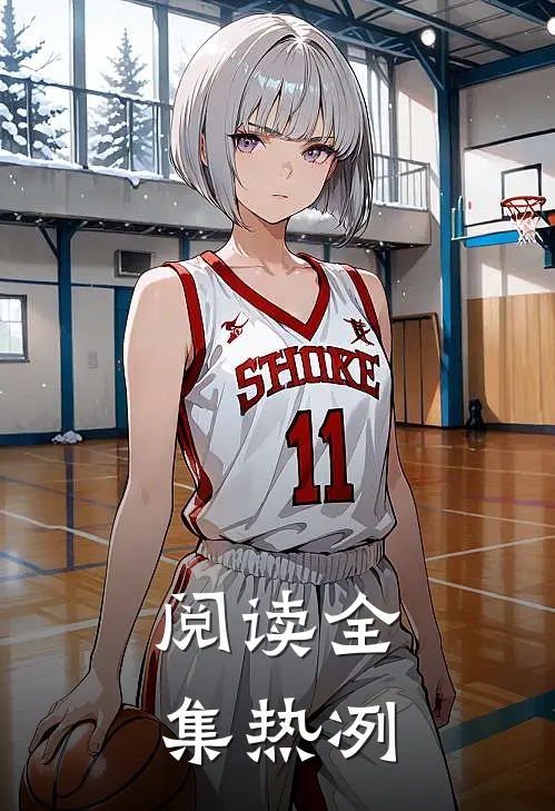 阅读全集热冽