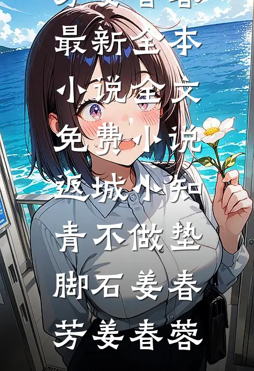 谋杀爱情顾胤霆青梅后续+全文