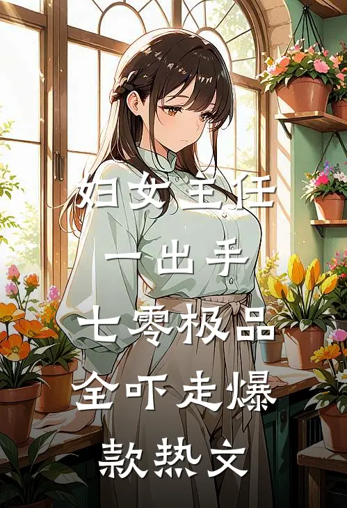 我是他的挡箭牌后续+无弹窗