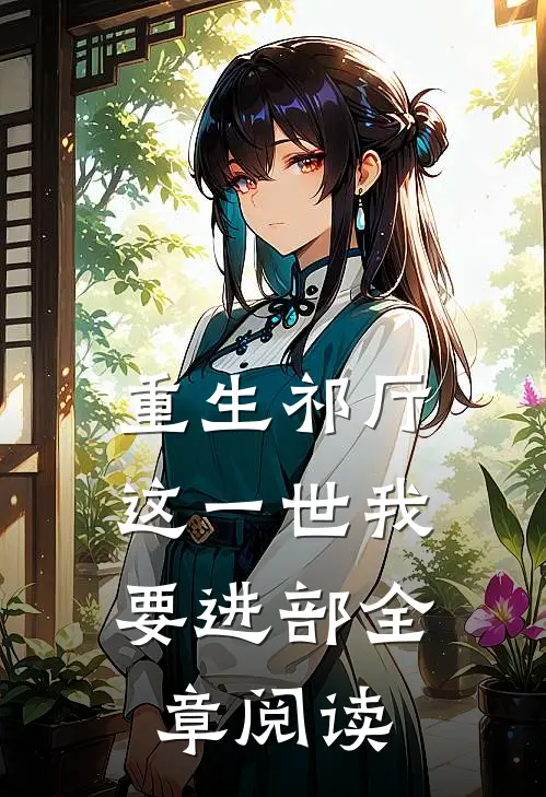 重生祁厅，这一世我要进部全章阅读