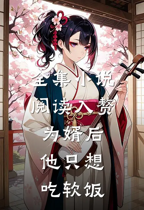 全集小说阅读入赘为婿后，他只想吃软饭