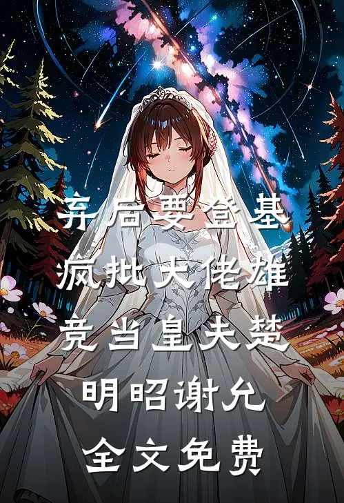 穿成阴郁暴君的小白花宠妃爆款宝藏
