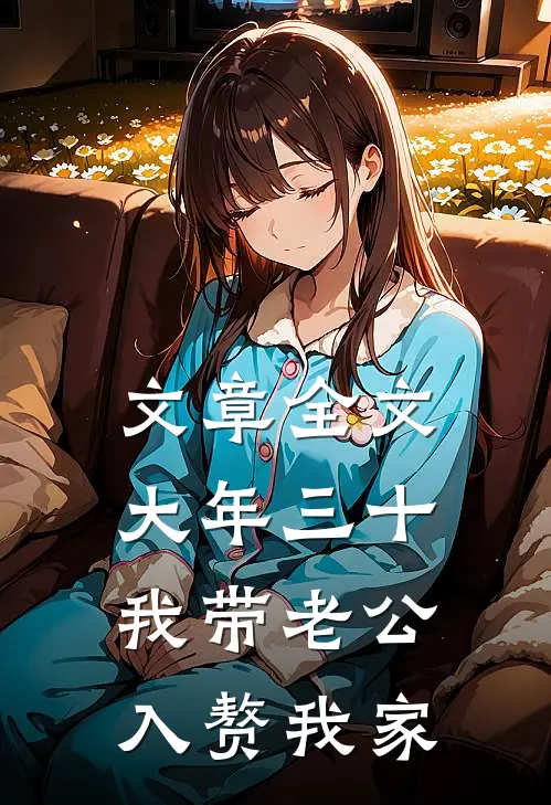 文章全文大年三十我带老公入赘我家