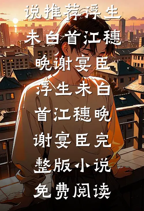 被骗了，谁说太子殿下禁欲的？桑倾洛段云珩无删减全文