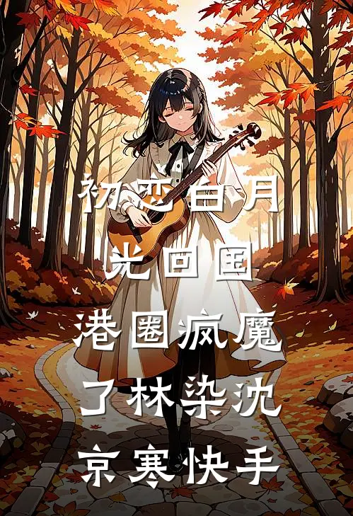 密林遇狼男：我的算计翻车了唐妙安林非墨(番外)+(全文)
