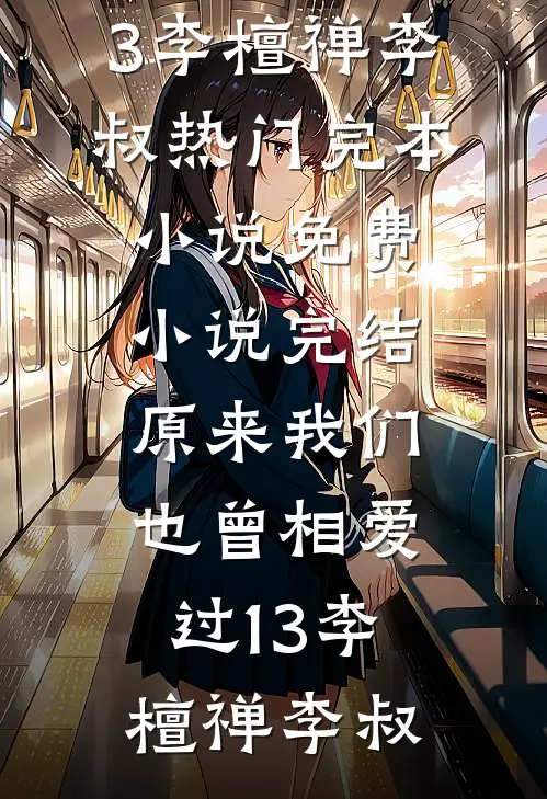 不及黄泉无相见小说畅读