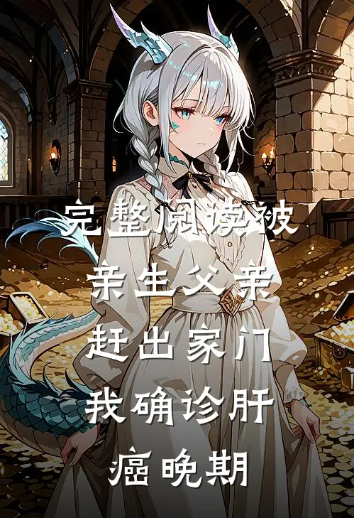 完整阅读被亲生父亲赶出家门，我确诊肝癌晚期