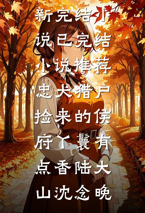 一不小心穿书成财阀大佬他亲妹