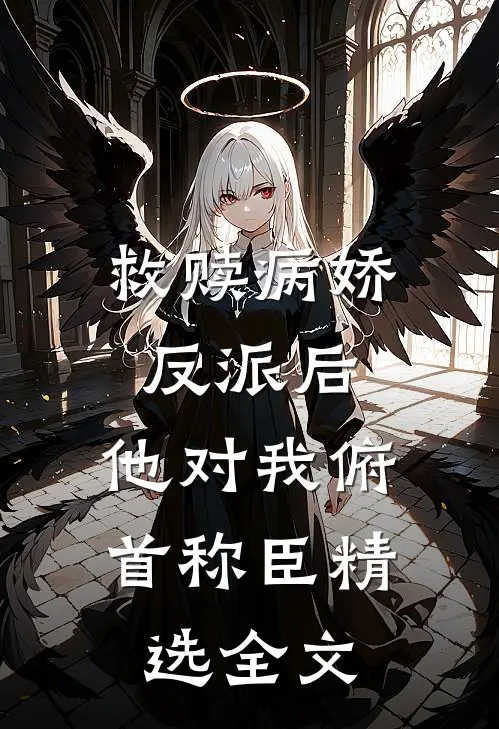 救赎病娇反派后，他对我俯首称臣精选全文
