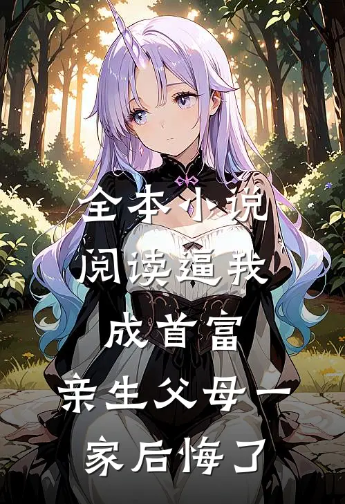 全本小说阅读逼我成首富，亲生父母一家后悔了