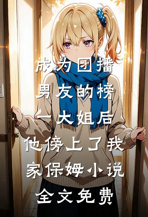 为了娶她你要我忘情，我走后你哭什么小说在线阅读免费