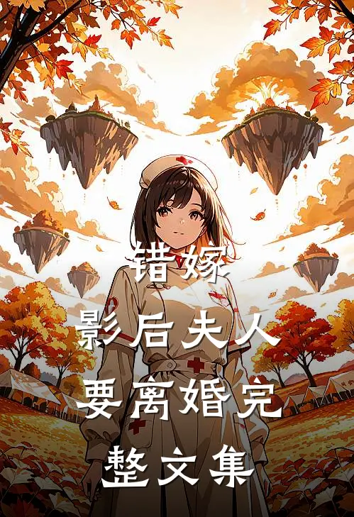 错嫁，影后夫人要离婚完整文集