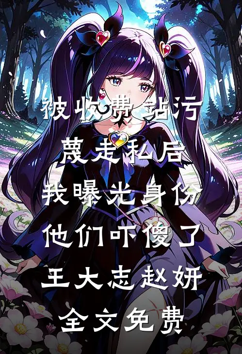 和重欲大佬联姻：老婆，过来亲我全文无删减