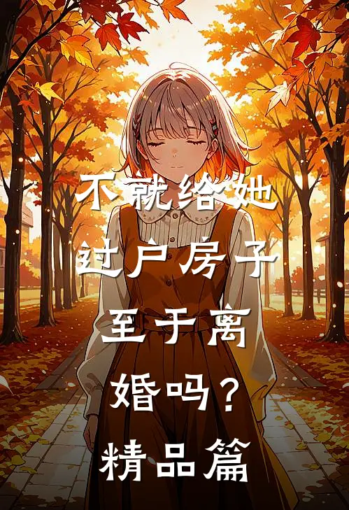 不就给她过户房子，至于离婚吗？精品篇