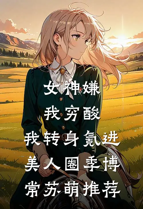 胎穿七零，换嫁短命技术员后小说免费阅读全文