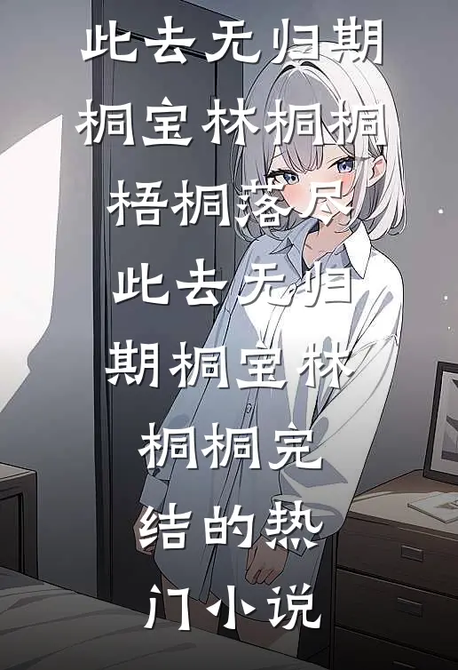凤舆被准驸马让给养女后，我撕毁婚约去江南