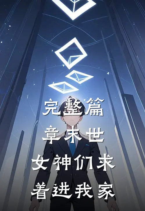 完整篇章末世：女神们求着进我家