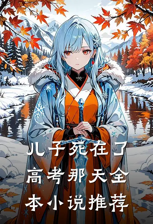 儿子死在了高考那天全本小说推荐
