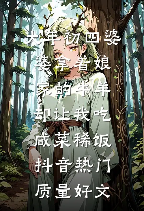 娘子她又失忆了后续+完结