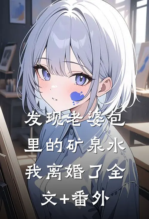 杏花涩雨落满枝完整