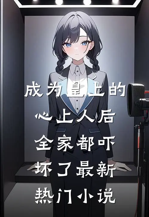 此去经年，爱是沉默全本