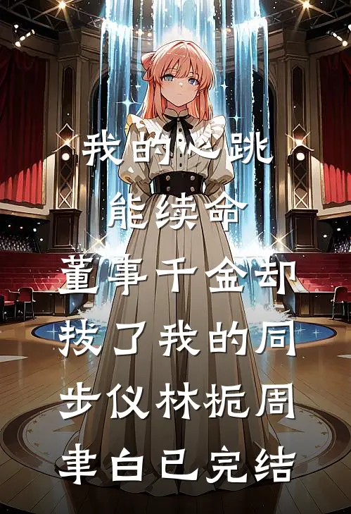 我改娶青梅后，纵容竹马鸠占鹊巢的未婚妻悔疯了章节