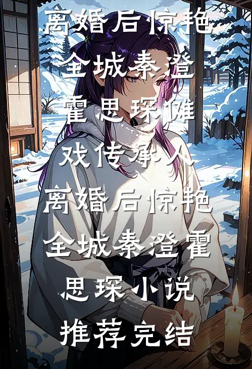 雾笼千山月独明靳时宴沈一宁小说结局
