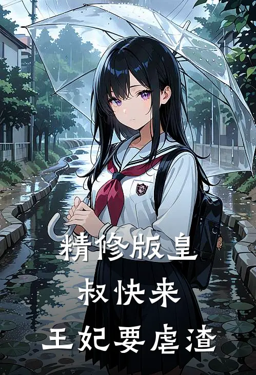 精修版皇叔快来，王妃要虐渣
