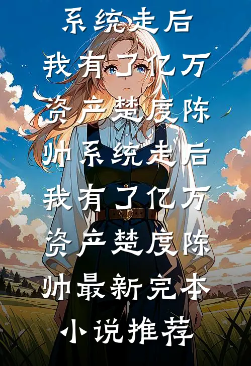 过度迷恋！混血霸总强势追妻小说在线阅读免费