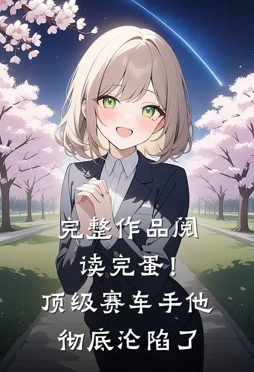 完整作品阅读完蛋！顶级赛车手他彻底沦陷了
