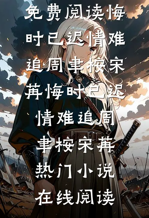 两换君生终负卿后续+无弹窗
